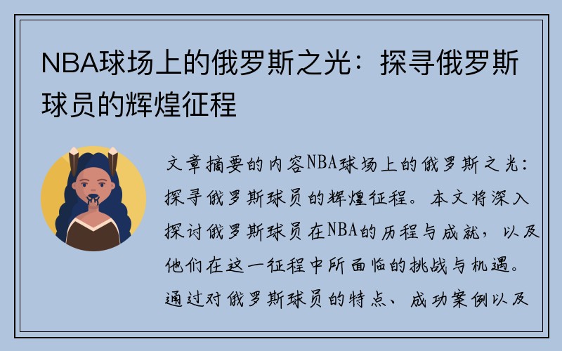 NBA球场上的俄罗斯之光：探寻俄罗斯球员的辉煌征程