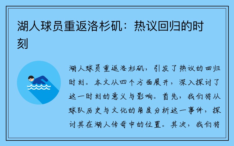 湖人球员重返洛杉矶：热议回归的时刻