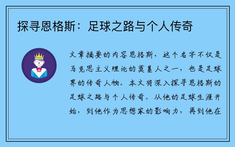 探寻恩格斯：足球之路与个人传奇