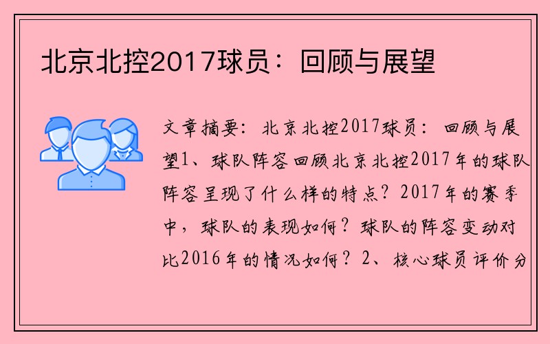 北京北控2017球员：回顾与展望