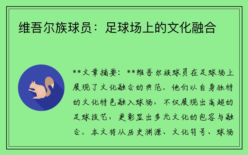 维吾尔族球员：足球场上的文化融合