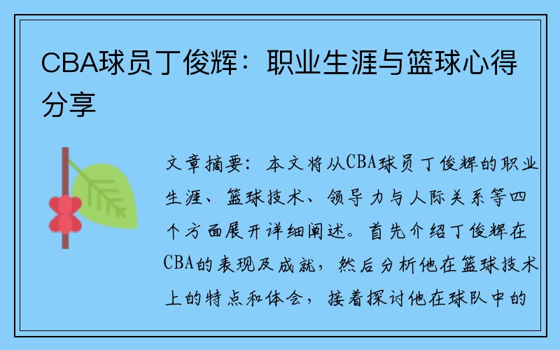 CBA球员丁俊辉：职业生涯与篮球心得分享