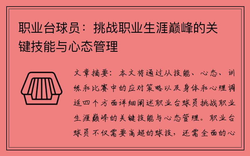 职业台球员：挑战职业生涯巅峰的关键技能与心态管理