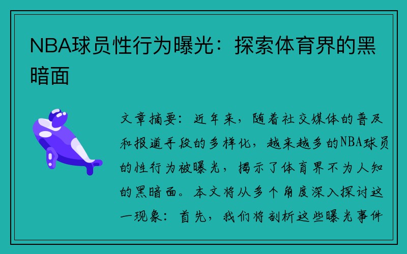 NBA球员性行为曝光：探索体育界的黑暗面