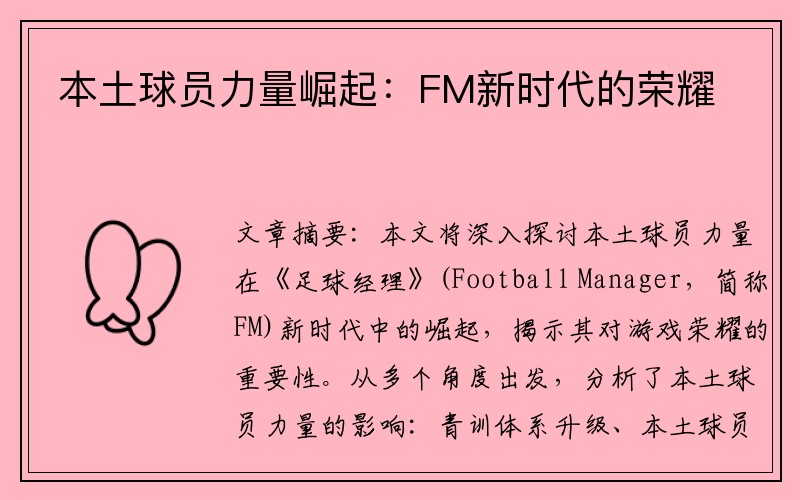 本土球员力量崛起：FM新时代的荣耀