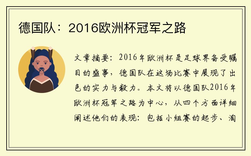 德国队：2016欧洲杯冠军之路