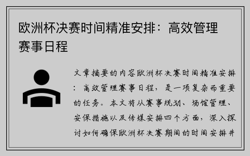 欧洲杯决赛时间精准安排：高效管理赛事日程