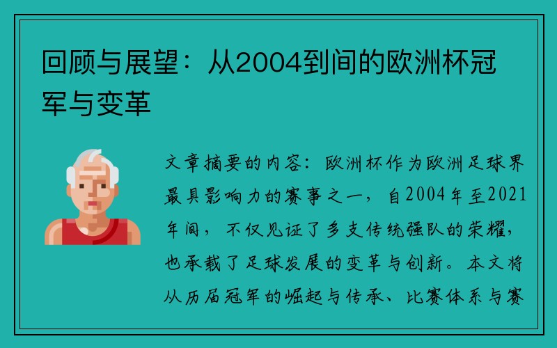 回顾与展望：从2004到间的欧洲杯冠军与变革