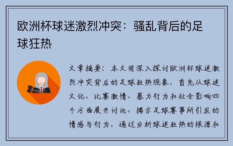 欧洲杯球迷激烈冲突：骚乱背后的足球狂热