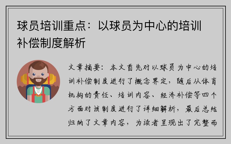 球员培训重点：以球员为中心的培训补偿制度解析