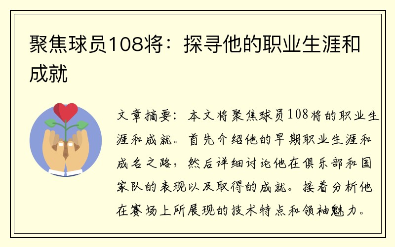 聚焦球员108将：探寻他的职业生涯和成就