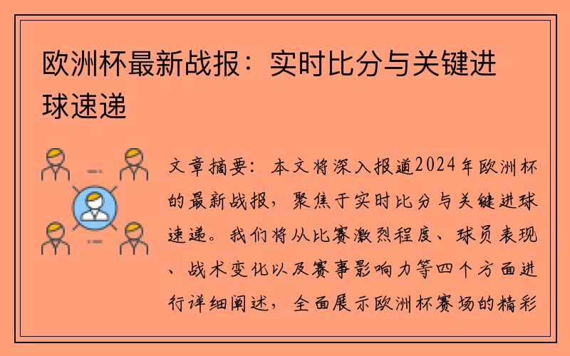 欧洲杯最新战报：实时比分与关键进球速递