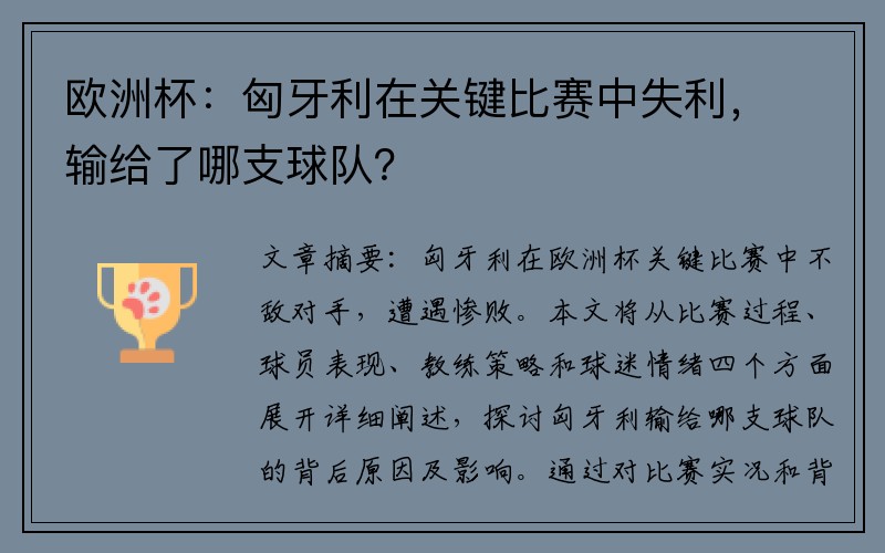 欧洲杯：匈牙利在关键比赛中失利，输给了哪支球队？