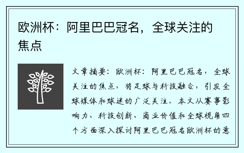 欧洲杯：阿里巴巴冠名，全球关注的焦点