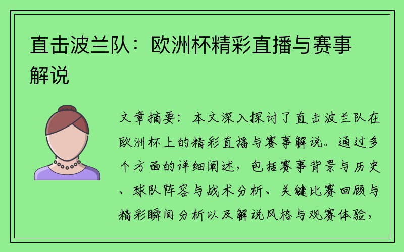 直击波兰队：欧洲杯精彩直播与赛事解说