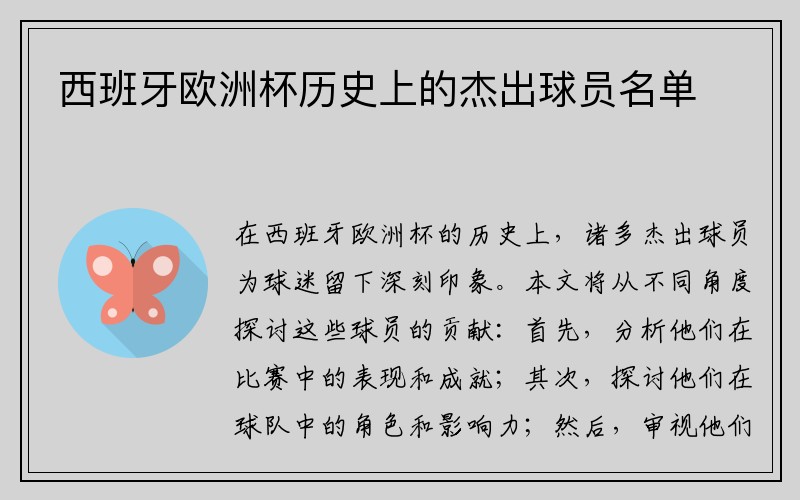 西班牙欧洲杯历史上的杰出球员名单