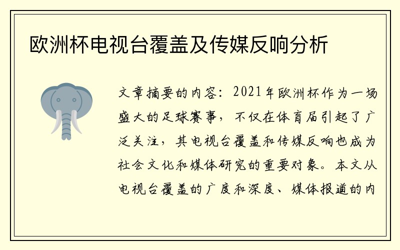 欧洲杯电视台覆盖及传媒反响分析