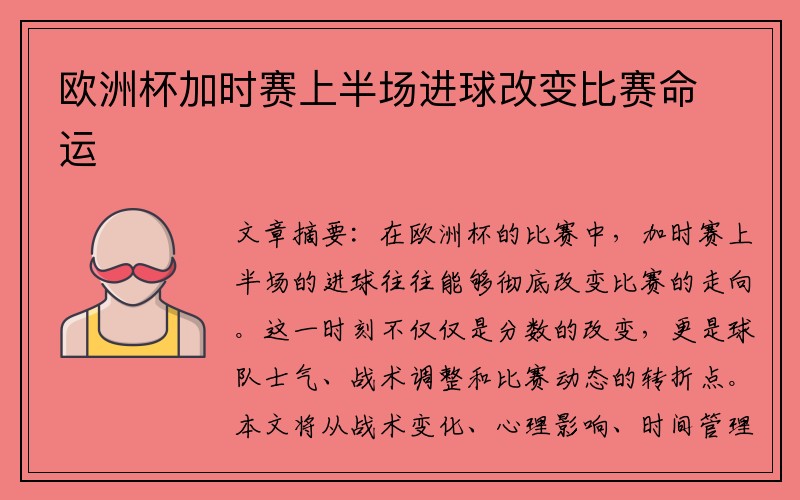 欧洲杯加时赛上半场进球改变比赛命运