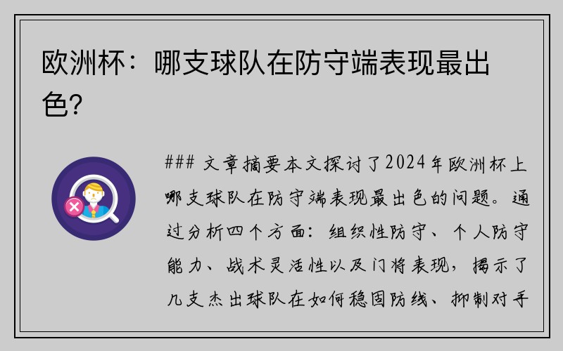 欧洲杯：哪支球队在防守端表现最出色？