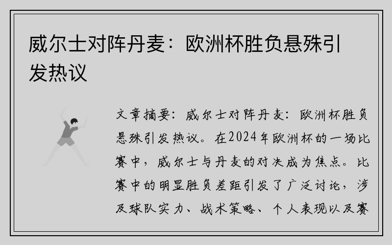 威尔士对阵丹麦：欧洲杯胜负悬殊引发热议