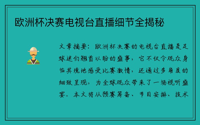 欧洲杯决赛电视台直播细节全揭秘