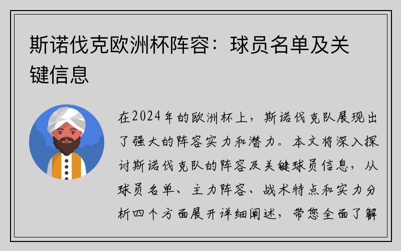 斯诺伐克欧洲杯阵容：球员名单及关键信息