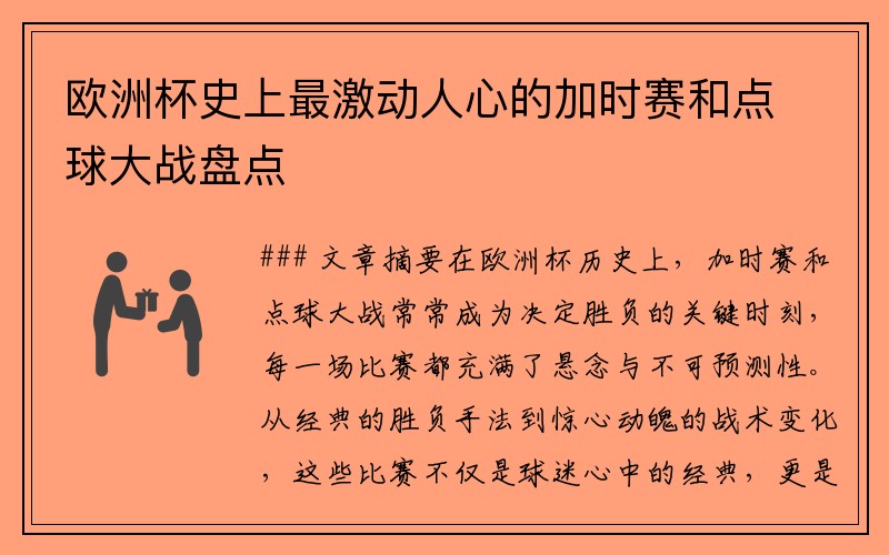 欧洲杯史上最激动人心的加时赛和点球大战盘点