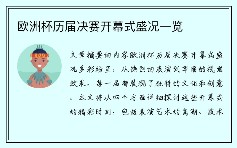 欧洲杯历届决赛开幕式盛况一览