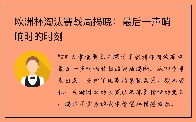 欧洲杯淘汰赛战局揭晓：最后一声哨响时的时刻