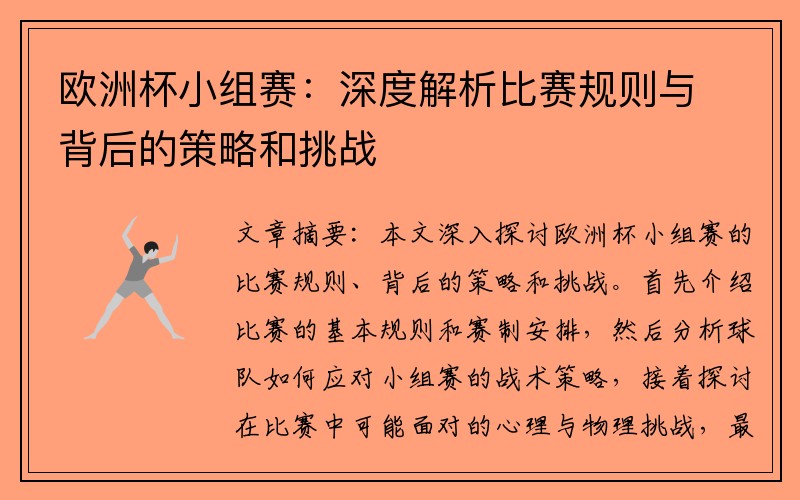 欧洲杯小组赛：深度解析比赛规则与背后的策略和挑战