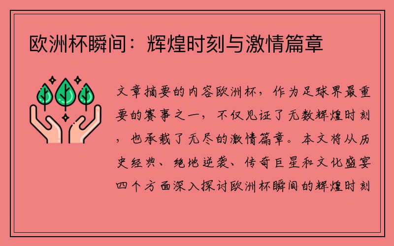 欧洲杯瞬间：辉煌时刻与激情篇章