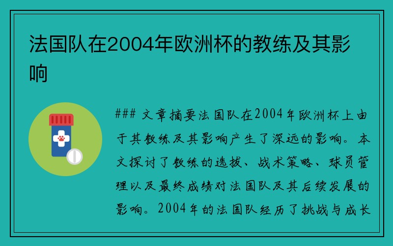 法国队在2004年欧洲杯的教练及其影响