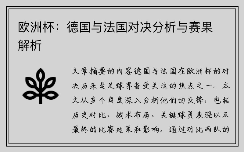 欧洲杯：德国与法国对决分析与赛果解析