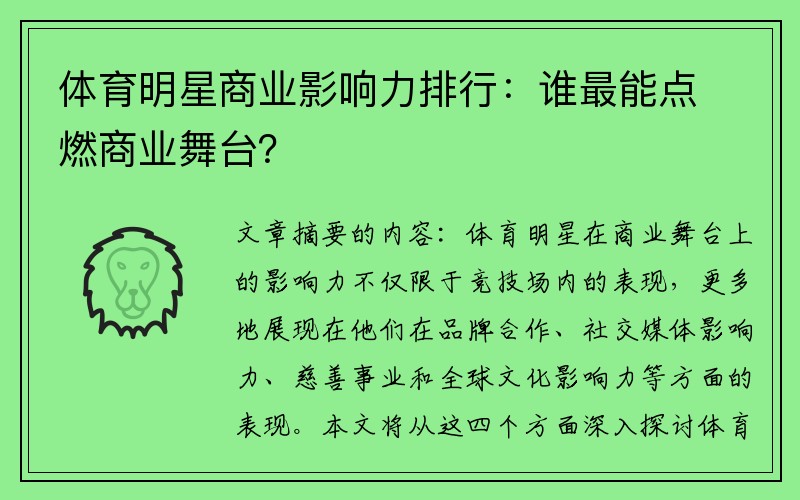 体育明星商业影响力排行：谁最能点燃商业舞台？