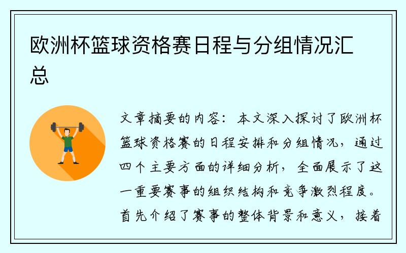 欧洲杯篮球资格赛日程与分组情况汇总