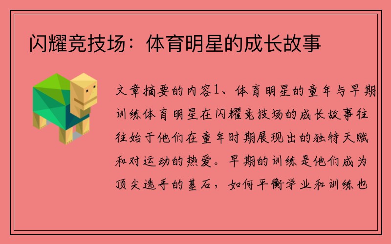 闪耀竞技场：体育明星的成长故事