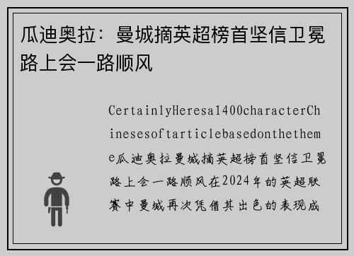 瓜迪奥拉：曼城摘英超榜首坚信卫冕路上会一路顺风